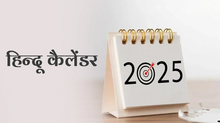 Hindu Calender 2025: जानें हिन्दू कैलेंडर में प्रमुख पर्व और व्रत के साथ नए साल की शुरुआत